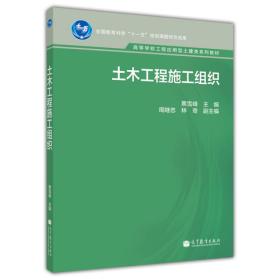 土木工程施工组织 蔡雪峰 高等教育出版社 9787040321982