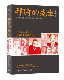 那时的先生-1940-1946中国文化的根在李庄