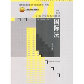 教育部全国普通高等学校优秀教材（一等奖）：国际法（第3版）