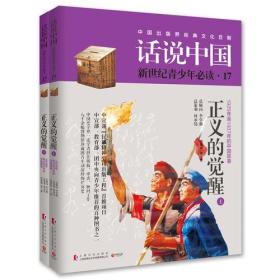 （四色）话说中国·青少版17——正义的觉醒（全2册）