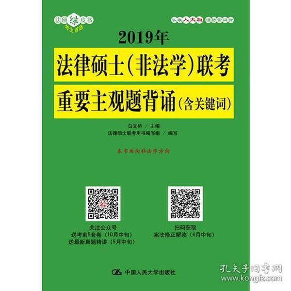 2019年法律硕士（非法学）联考重要主观题背诵（含关键词）