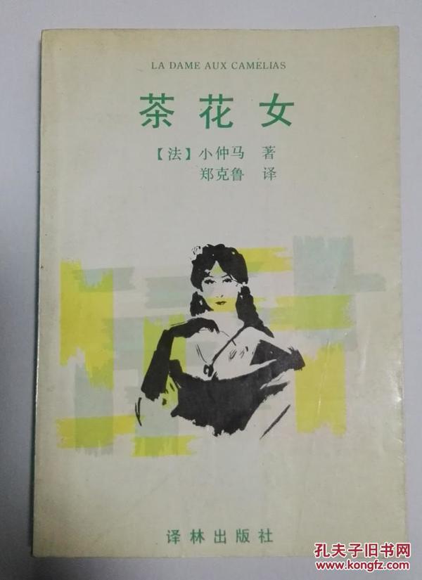 茶花女 小仲马 郑克鲁译 译林出版社