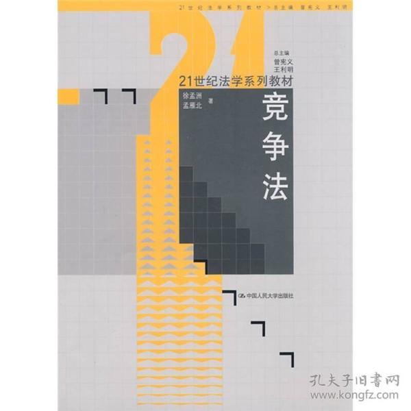 竞争法/21世纪法学系列教材