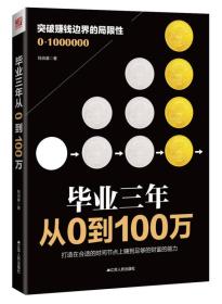 毕业三年 从0到100万