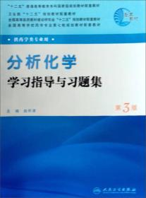 全国高等学校药学专业第7轮规划教材（供药学类专业用）：分析化学学习指导与习题集（第3版）