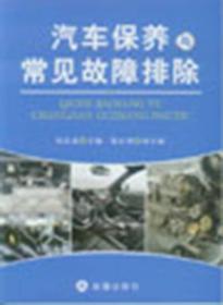 二手正版汽车保养与常见故障排除孙志成金盾出版社9787508291765