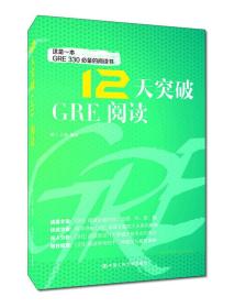 【以此标题为准】12天突破GRE阅读