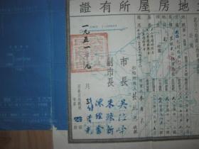 1951年湖北省武汉市土地房屋所有证 市长副市长等签名 详见图片
