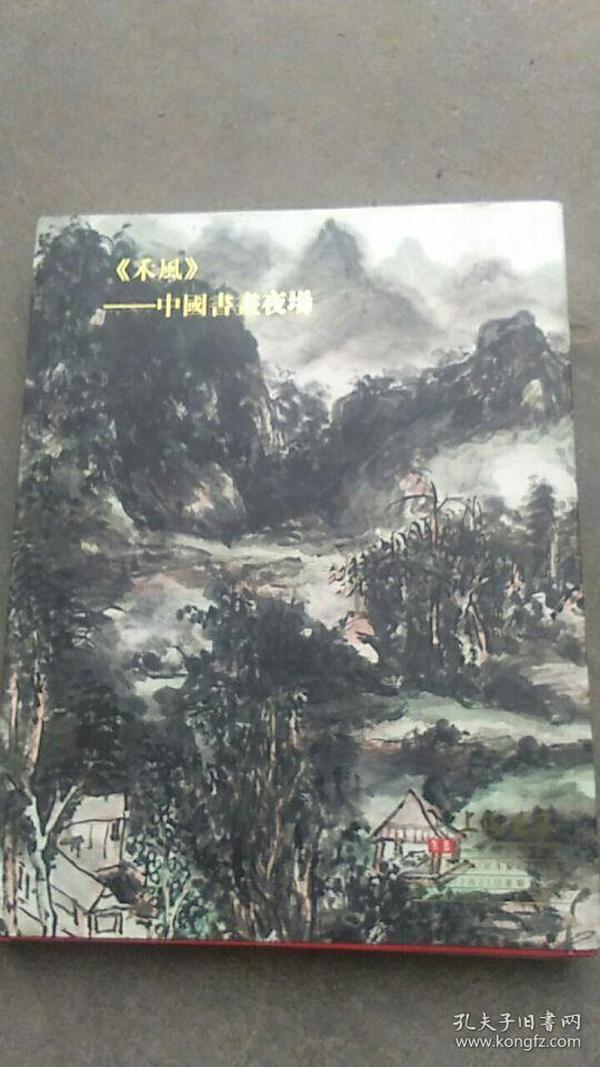 上海嘉禾2013年秋季艺术品拍卖会【中国书画夜场】