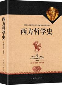 西方哲学史（全译修订版）