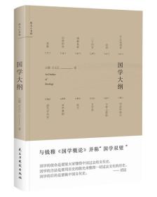 国学大纲（精装全新）