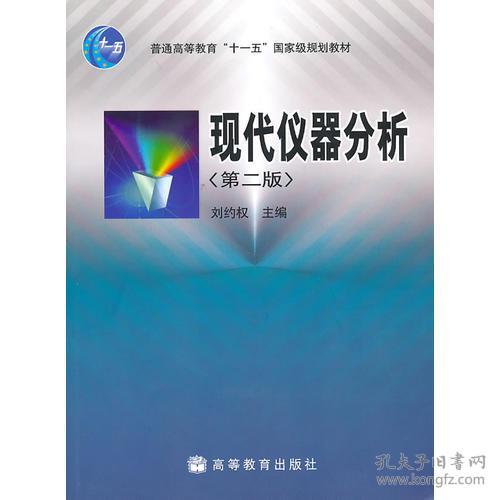 【正版二手】现代仪器分析  第二版  刘约权  高等教育出版社  9787040187090