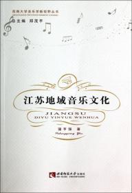 江苏地域音乐文化