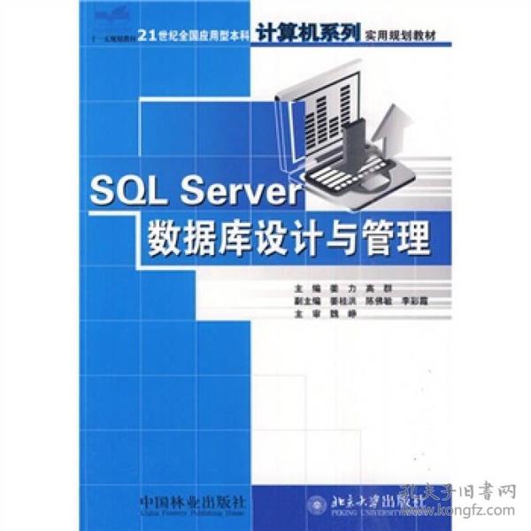 SQL Server数据库设计与管理