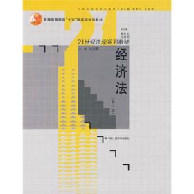 经济法（第2版）/普通高等教育“十五”国家级规划教材·21世纪法学系列教材