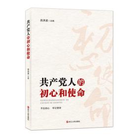 共产党人的初心和使命(修订版)