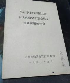 学习华主席在第二次全国农业学大寨会议上重要讲话的体会