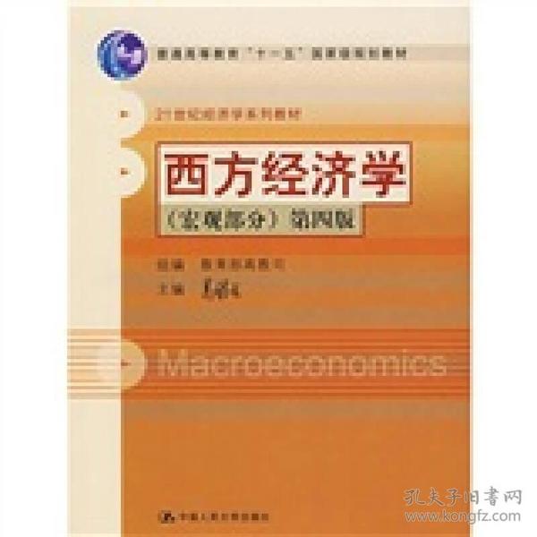 正版普通高等教育“十一五”国家级规划教材·21世纪经济学系列教材：西方经济学（宏观部分）（第4版）