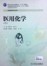 医用化学第七版第7版陈常兴人民卫生9787117190251