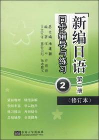 汪平新编日语同步辅导与练习-第二2册-2-修订本9787564148133