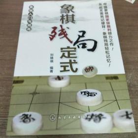 象棋入门与提高 象棋残局定式