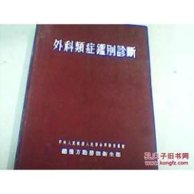 外科类症鉴别诊断