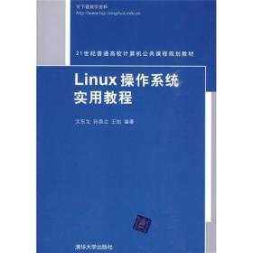 Linux操作系统实用教程/21世纪普通高校计算机公共课程规划教材