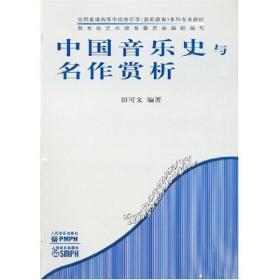 全国普通高等学校音乐学（教师教育）本科专业教材：中国音乐史与名作赏析