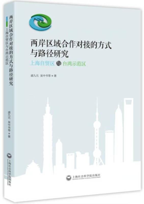 兩岸區(qū)域合作對接的方式與路徑研究：上海自貿(mào)區(qū)與臺灣示范區(qū)