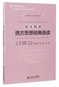 综合英语：西方思想经典选读/新世纪高等学校教材·英语语言文学系列教材