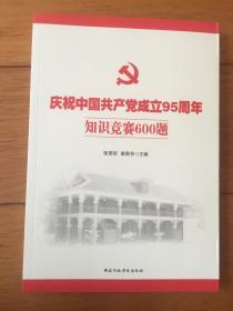 庆祝中国共产党成立95周年知识竞赛600题