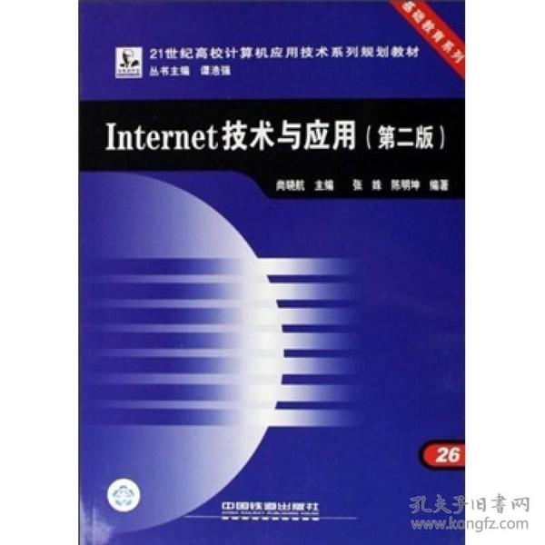 Internet技术与应用（第2版）