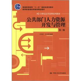 普通高等教育“十一五”国家级规划教材：公共部门人力资源开发与管理（第3版）