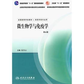 微生物学与免疫学第六6版 沈关心 人民卫生出版社 9787117089