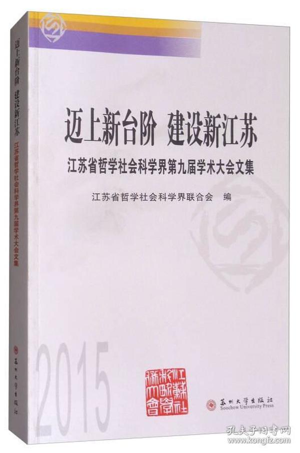 迈上新台阶 建设新江苏：江苏省哲学社会科学界第9届学术大会文集