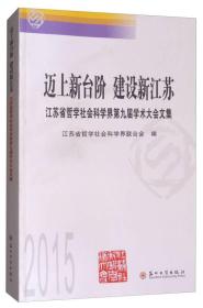 迈上新台阶 建设新江苏：江苏省哲学社会科学界第9届学术大会文集