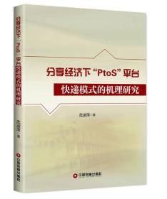 分享经济下“PtoS”平台快递模式的机理研究