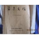 益寿文摘1989年上半年合订本/\