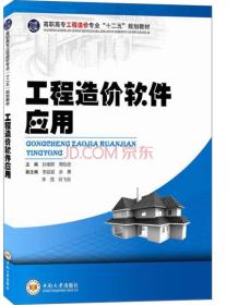 工程造价软件应用/高职高专工程造价专业“十二五”规划教材