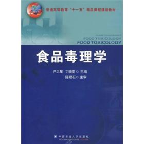 食品毒理学严卫星,丁晓雯中国农业大学出版9787811177633