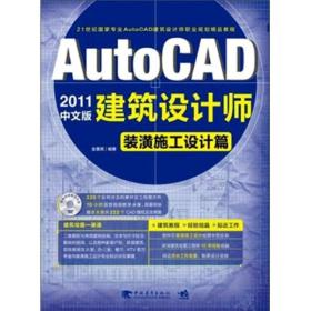 AutoCAD 2011中文版建筑设计师：装潢施工设计篇