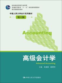 高级会计学（中国人民大学会计系列教材·第六版；国家级优秀教学成果奖；普通高等教育“十一五”国家级规划