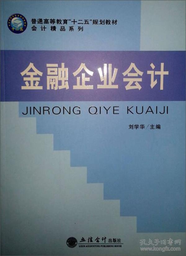 普通高等教育“十二五”规划教材·会计精品系列：金融企业会计