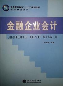 金融企业会计