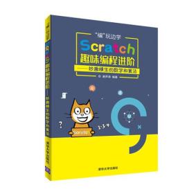 “编”学边玩：SCRATCH趣味编程进阶-妙趣横生的数学和算法（2019年推荐）