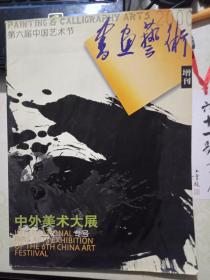 书画艺术 增刊2000 （中外美术大展专号）（第六届中国艺术节）