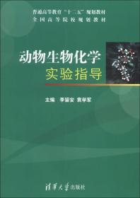 普通高等教育“十二五”规划教材·全国高等院校规划教材：动物生物化学实验指导