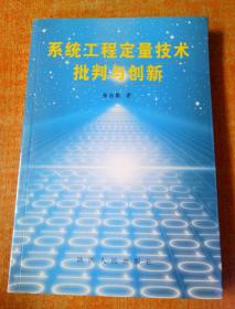 系统工程定量技术批判与创新 签名本