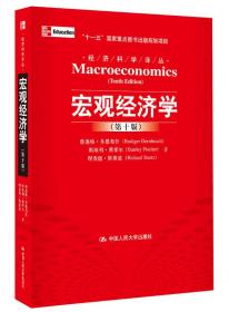 宏观经济学（第十版）：经济科学译丛；“十一五”国家重点图书出版规划项目