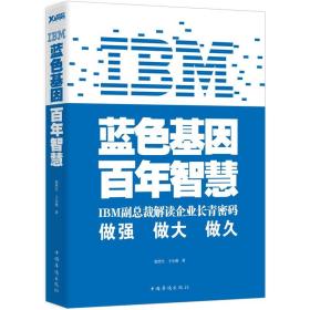 IBM:蓝色基因 百年智慧